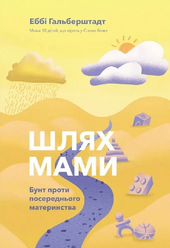 Шлях мами. Бунт проти посереднього материнства - фото обкладинки книги