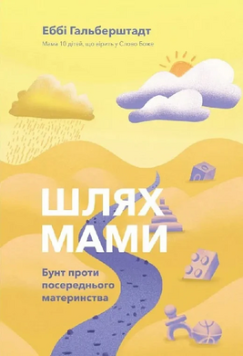 Шлях мами. Бунт проти посереднього материнства - фото книги