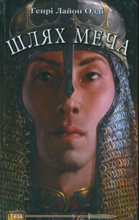 Шлях меча - фото книги