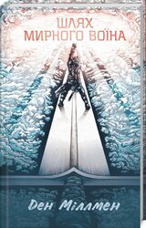 Шлях мирного воїна - фото обкладинки книги
