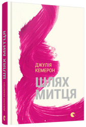 Шлях митця - фото обкладинки книги