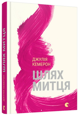 Шлях митця - фото книги