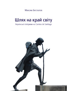 Шлях на край світу. Українські пілігрими на Camino de Santiago - фото книги