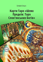 Шлях Предків: Таро Слов’янських Богів та комплект карт до книги - фото обкладинки книги