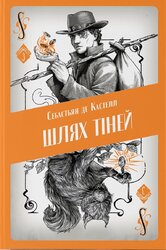 Шлях тіней - фото обкладинки книги