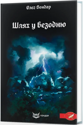 Шлях у безодню - фото обкладинки книги