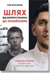 Шлях від безпритульника до мільйонера - фото обкладинки книги