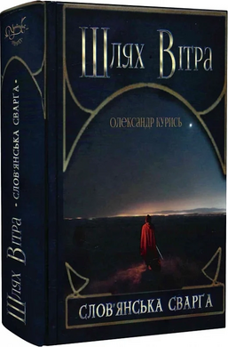 Шлях Вітра. Книга 1. Слов'янська сварга - фото книги