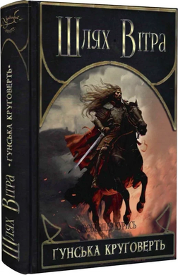 Шлях Вітра. Книга 3. Гунська круговерть - фото книги
