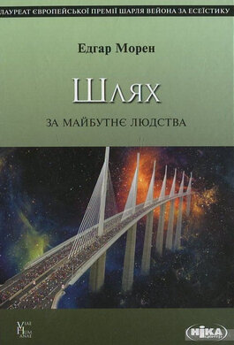 Шлях. За майбутнє людства - фото книги
