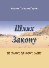 Шлях Закону: Від Старого до Нового Завіту - фото обкладинки книги