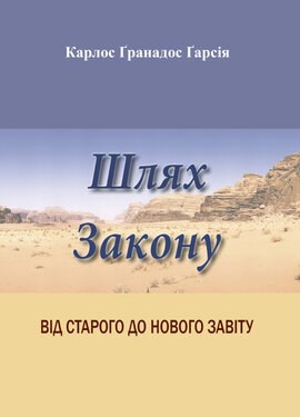 Шлях Закону: Від Старого до Нового Завіту - фото книги
