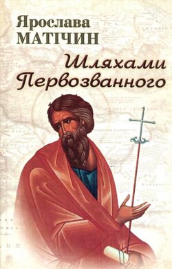 Шляхами Первозванного - фото книги