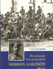 Шляхами полковника Никифора Блаватного 1886-1941 - фото обкладинки книги