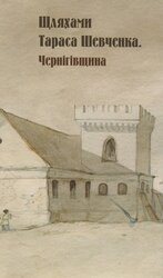 Шляхами Тараса Шевченка. Чернігівщина - фото обкладинки книги