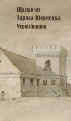 Шляхами Тараса Шевченка. Чернігівщина - фото книги