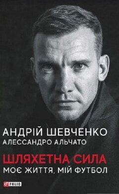 Шляхетна сила. Моє життя. Мій футбол - фото книги