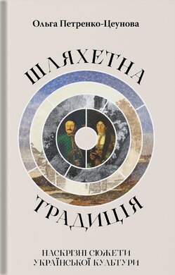 Шляхетна традиція: наскрізні сюжети української культури - фото книги