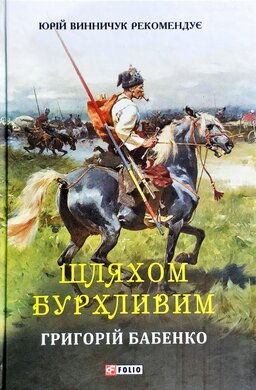 Шляхом бурхливим - фото книги