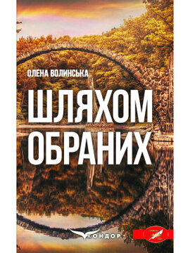Шляхом обраних - фото книги