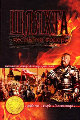 Шляхта. Честь та гонор: факти, міфи, коментарі - фото книги