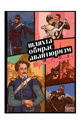 Шляхта обирає авантюризм - фото книги