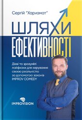 Шляхи ефективності - фото обкладинки книги