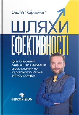 Шляхи ефективності - фото книги