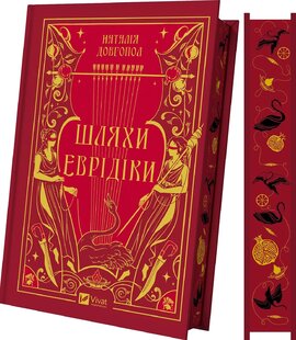 Шляхи Еврідіки - фото книги