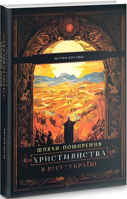 Шляхи поширення християнства в Русі-Україні - фото книги