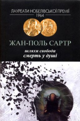Шляхи свободи. Смерть у душі - фото книги
