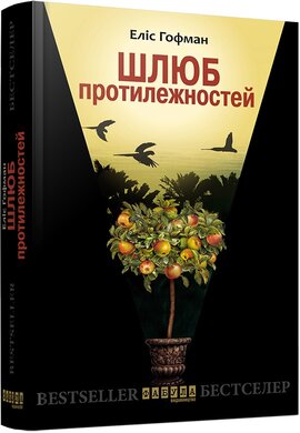 Шлюб протилежностей - фото книги