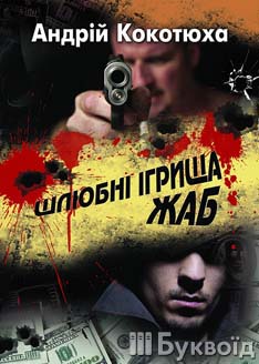 Шлюбні ігрища жаб - фото книги
