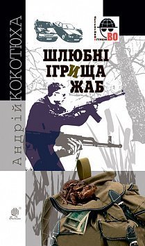 Шлюбні ігрища жаб (Детективна агенція ВО) - фото книги