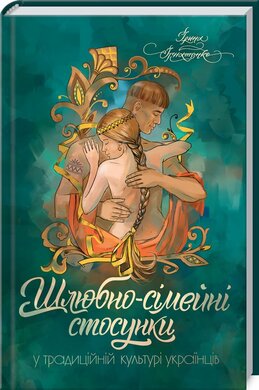 Шлюбно-сімейні стосунки у традиційній культурі українців - фото книги