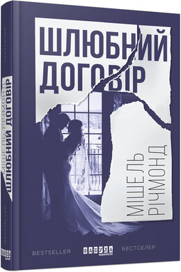 Шлюбний договір - фото книги