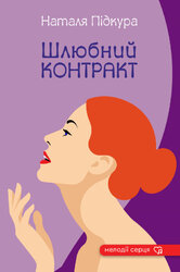 Шлюбний контракт - фото обкладинки книги