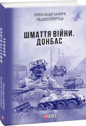 Шмаття війни. Донбас - фото обкладинки книги