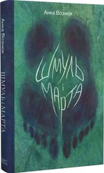 Шмуль і Марта - фото обкладинки книги