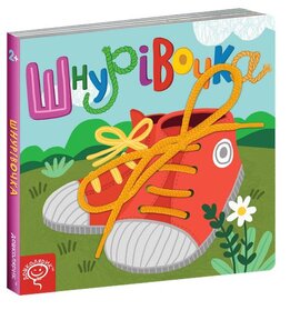 Шнурівочка - фото книги