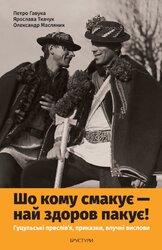 Шо кому смакує – най здоров пакує! Гуцульські прислів’я, приказки, влучні вислови - фото обкладинки книги