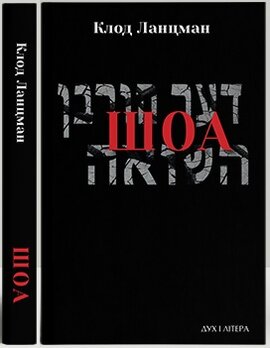 ШОА - фото книги