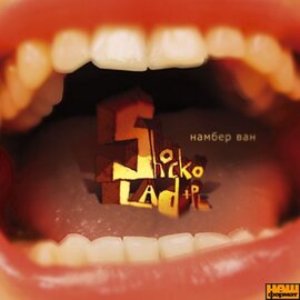 Shockolad +PL  "Намбер Ван" - фото книги