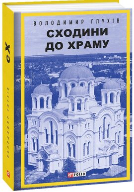 Сходини до храму - фото книги