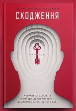 Сходження. Актуальна дорожня мапа до ідеальної версії щасливого та успішного себе - фото книги