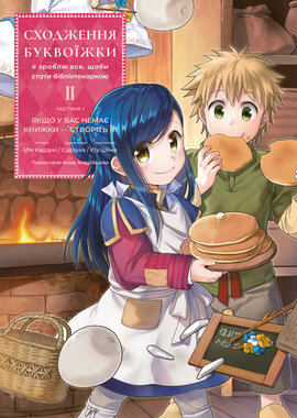 Сходження буквоїжки. Я зроблю все щоби стати бібліотекаркою. Частина 1. Том. 2 - фото книги