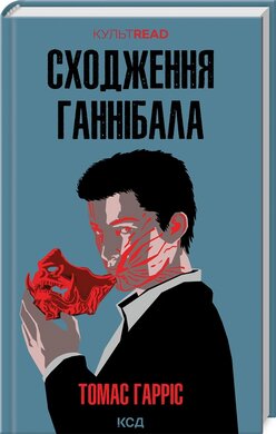 Сходження Ганнібала. Книга 4 (КУЛЬТREAD) - фото книги