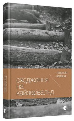 Сходження на Кайзервальд - фото книги