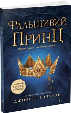 Сходження на трон. Фальшивий принц. Книга 1 - фото книги