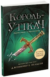 Сходження на трон. Король-утікач. Книга 2 - фото обкладинки книги